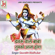 Damru wale baba tumko aana hoga